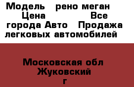  › Модель ­ рено меган 3 › Цена ­ 440 000 - Все города Авто » Продажа легковых автомобилей   . Московская обл.,Жуковский г.